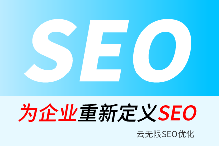 阳谷SEO技巧